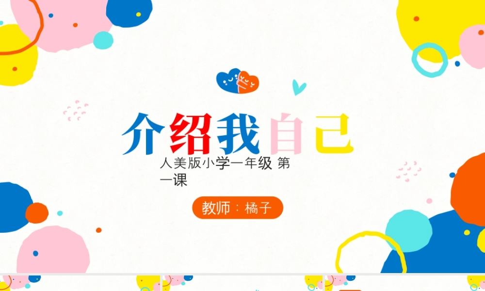 人美版美术一年级上册-1介绍我自己 教学课件ppt.pptx