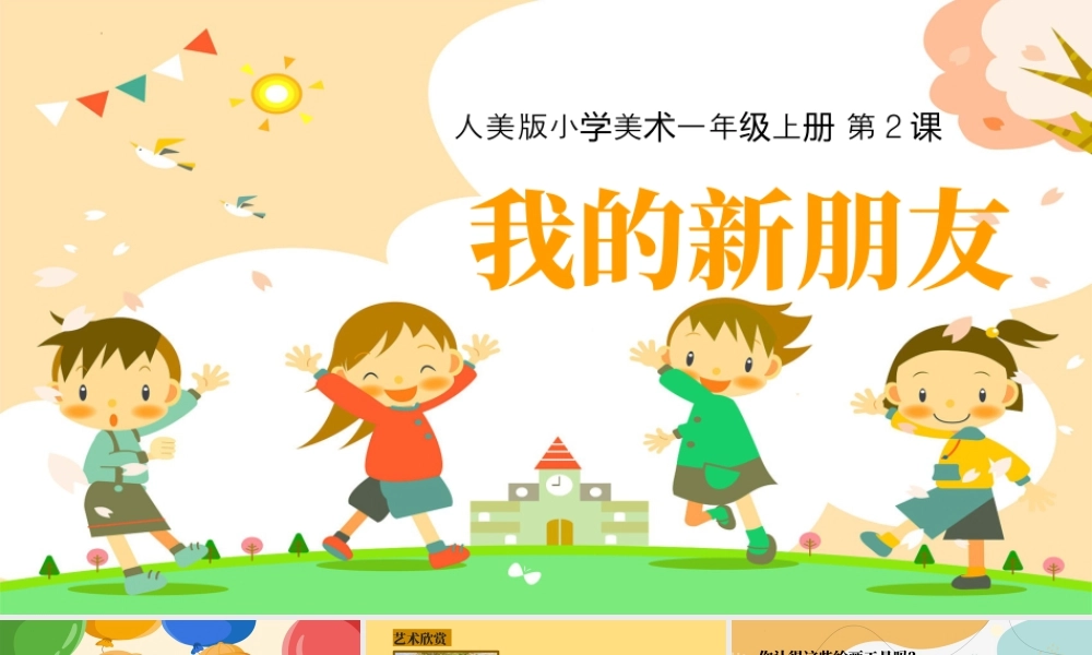 人美版美术一年级上册-2.我的新朋友 教学ppt.pptx