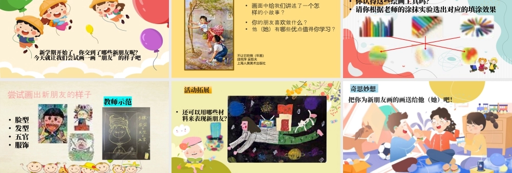 人美版美术一年级上册-2.我的新朋友 教学ppt.pptx