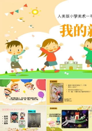 人美版美术一年级上册-2.我的新朋友 教学ppt.pptx