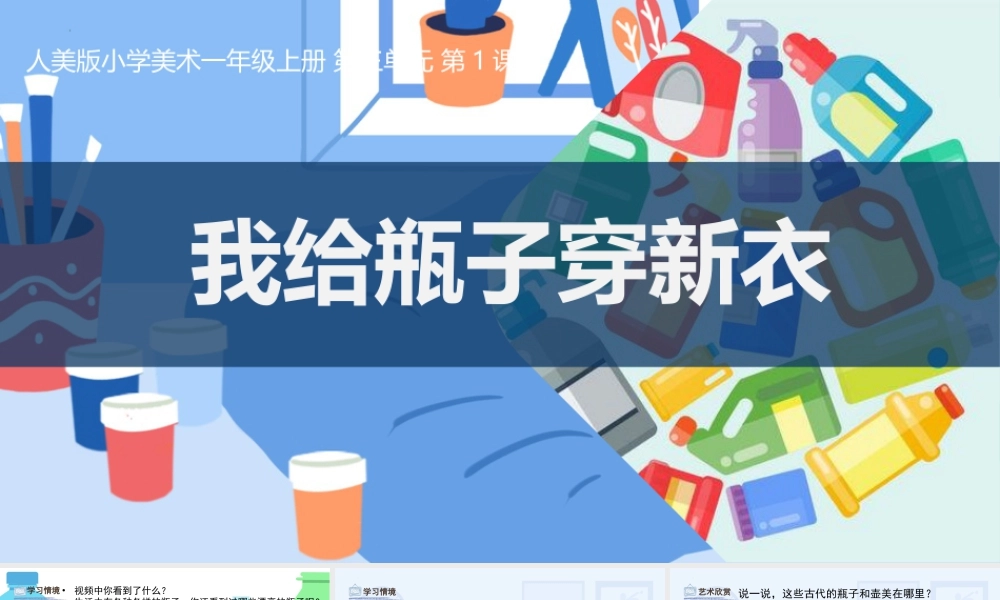人美版美术一年级上册-3-1《我给瓶子穿新衣》教课ppt.pptx