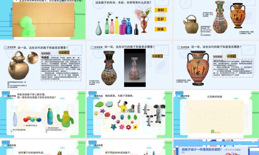 人美版美术一年级上册-3-1《我给瓶子穿新衣》教课ppt.pptx