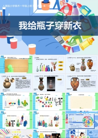 人美版美术一年级上册-3-1《我给瓶子穿新衣》教课ppt.pptx