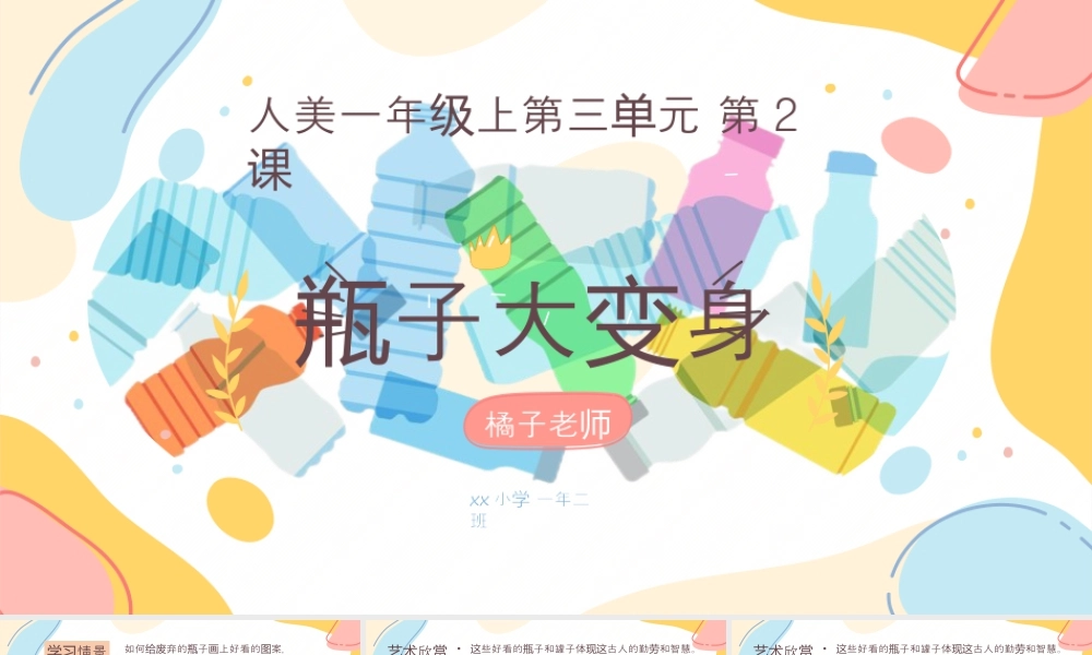 人美版美术一年级上册-3-2《瓶子大变身》教学课件ppt.pptx
