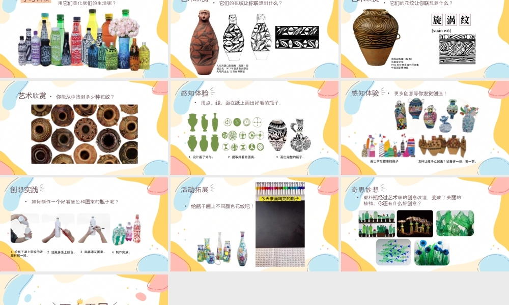 人美版美术一年级上册-3-2《瓶子大变身》教学课件ppt.pptx