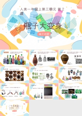 人美版美术一年级上册-3-2《瓶子大变身》教学课件ppt.pptx