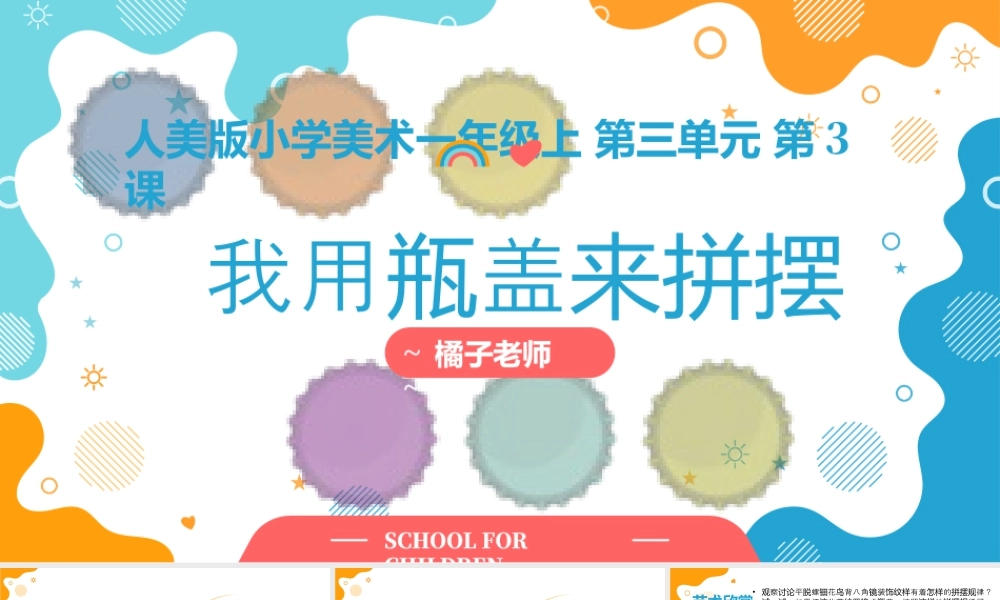 人美版美术一年级上册-3-3《我用瓶盖来拼摆》教学ppt.pptx