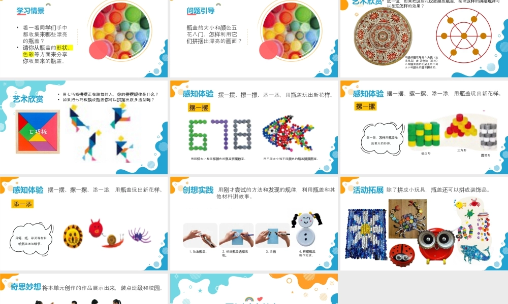 人美版美术一年级上册-3-3《我用瓶盖来拼摆》教学ppt.pptx