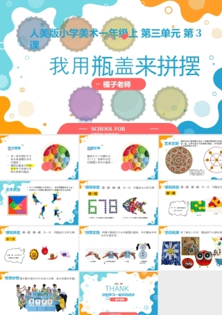 人美版美术一年级上册-3-3《我用瓶盖来拼摆》教学ppt.pptx