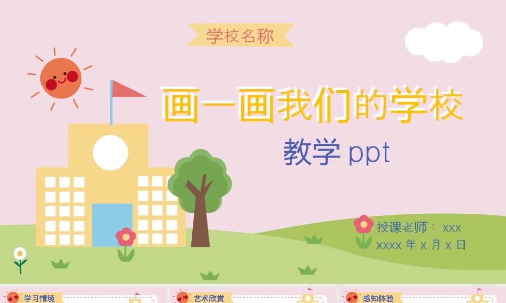 人美版美术一年级上册-3画一画我们的学校 教学ppt.pptx