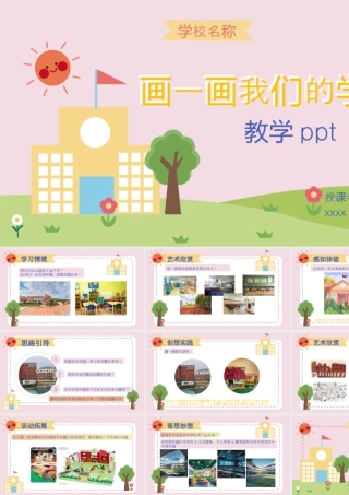 人美版美术一年级上册-3画一画我们的学校 教学ppt.pptx