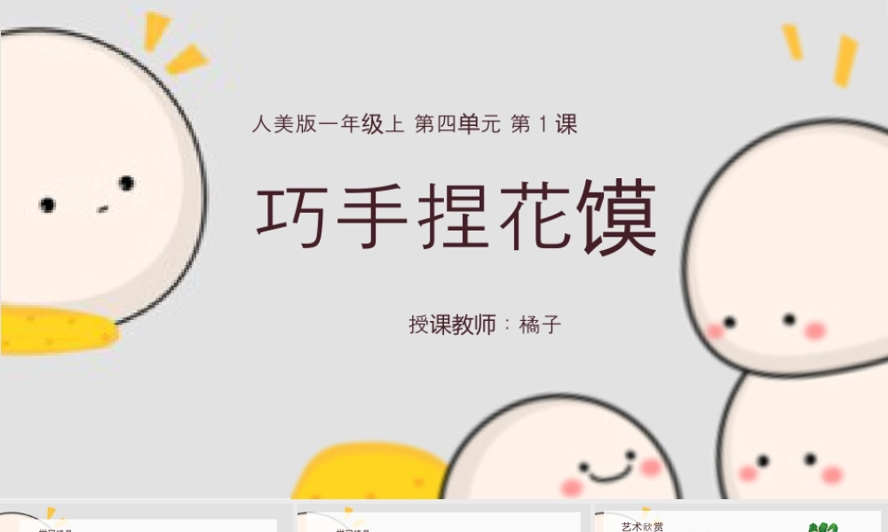 人美版美术一年级上册-4-1《巧手捏花馍》教学课件ppt.pptx