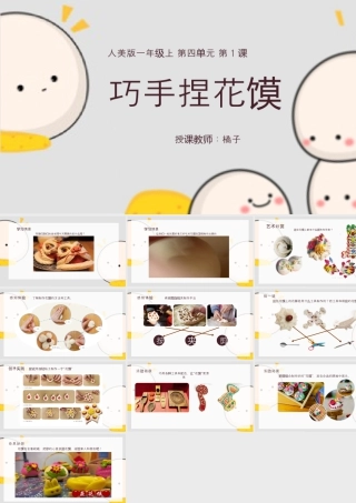 人美版美术一年级上册-4-1《巧手捏花馍》教学课件ppt.pptx