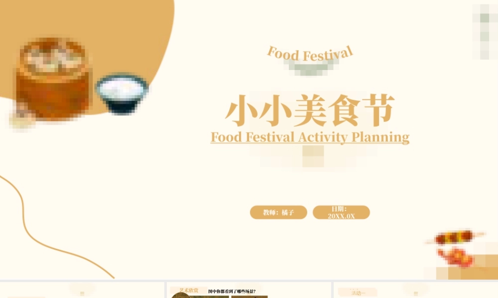 人美版美术一年级上册-4-3《小小美食节》教学课件ppt.pptx