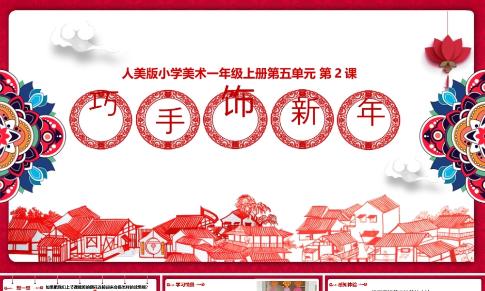 人美版美术一年级上册-5-2《巧手饰新年》教学pptpptx.pptx