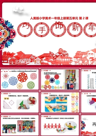 人美版美术一年级上册-5-2《巧手饰新年》教学pptpptx.pptx