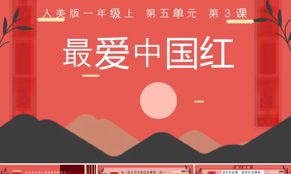 人美版美术一年级上册-5-3《最爱中国红》教学ppt.pptx