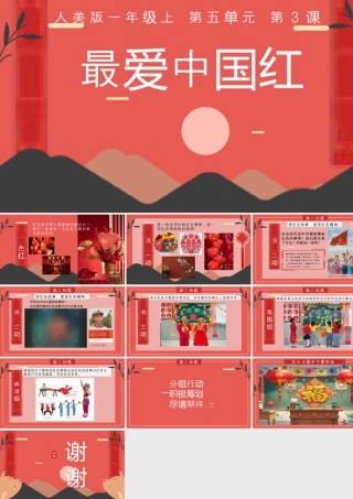 人美版美术一年级上册-5-3《最爱中国红》教学ppt.pptx