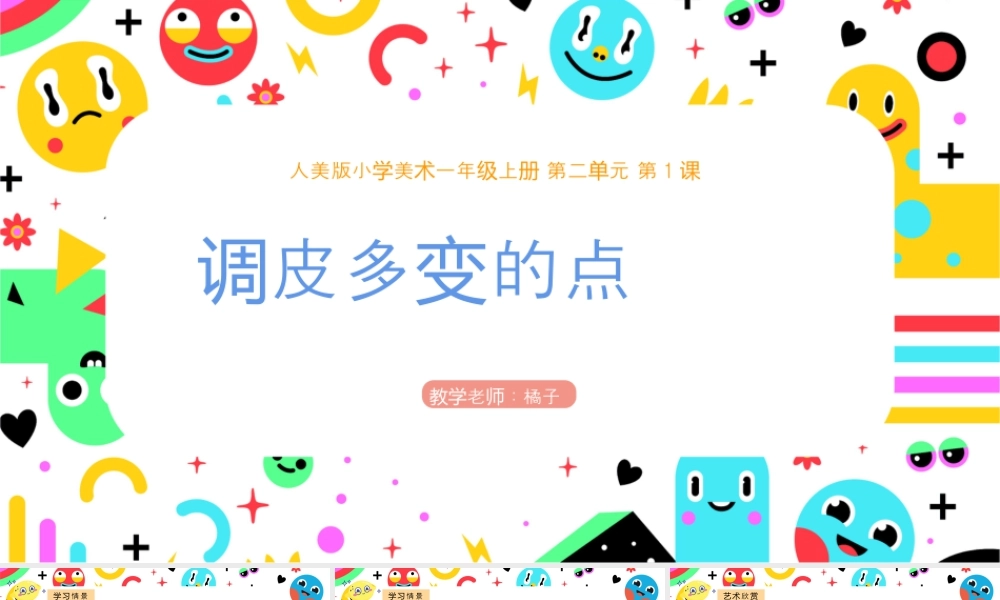 人美版美术一年级上册-第1课《调皮多变的点》.pptx