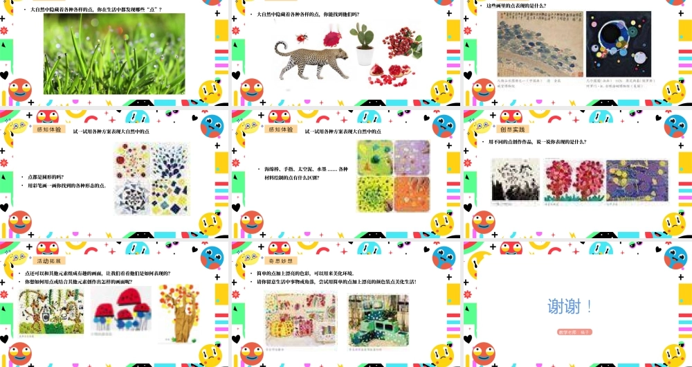 人美版美术一年级上册-第1课《调皮多变的点》.pptx