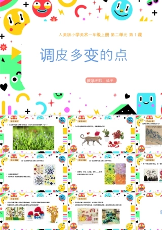 人美版美术一年级上册-第1课《调皮多变的点》.pptx