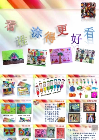 人美版美术一年级上册-第2课 看谁涂得更好看（课件） .pptx