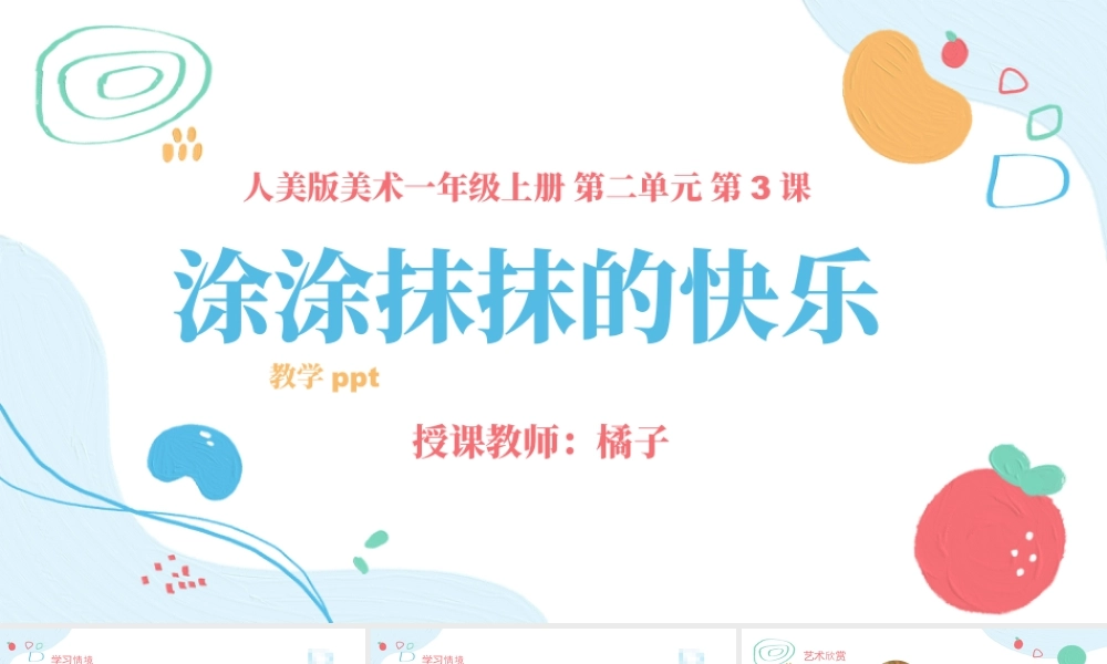 人美版美术一年级上册-第3课《涂涂抹抹的快乐》.pptx