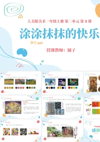 人美版美术一年级上册-第3课《涂涂抹抹的快乐》.pptx