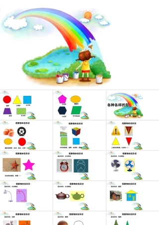 人美版美术一年级上册-第4课 各种各样的形（课件）.pptx