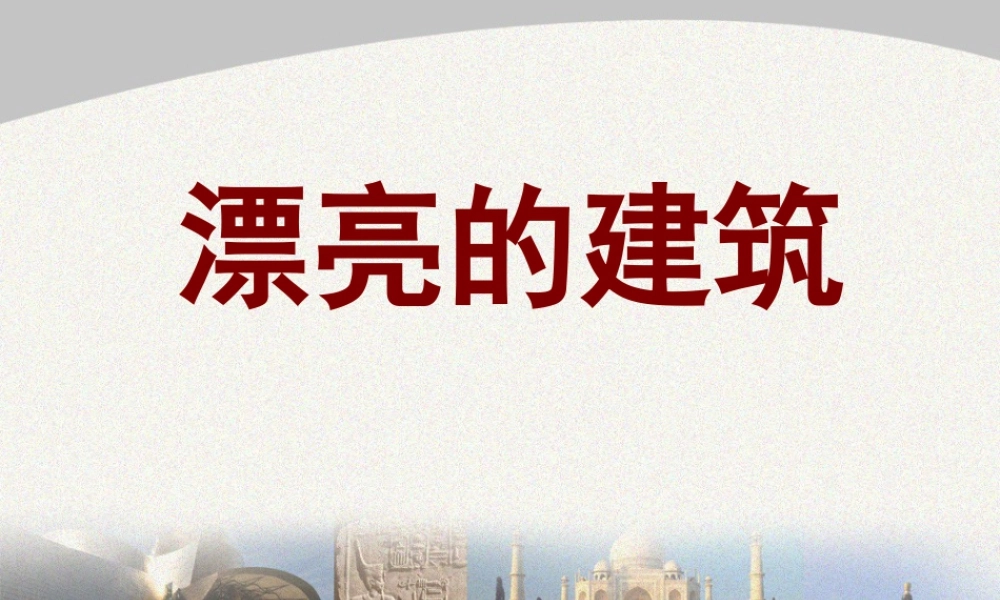 人美版美术一年级上册-第6课 漂亮的建筑（课件） .pptx