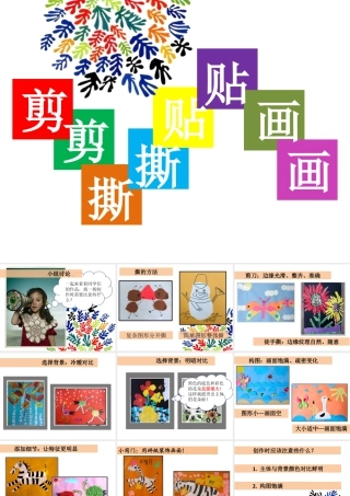 人美版美术一年级上册-第10课 剪剪撕撕贴贴画画（课件）.pptx