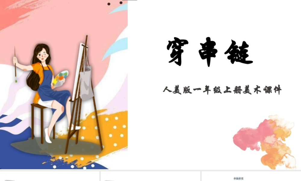 人美版美术一年级上册-第13课 穿串链（课件） .pptx