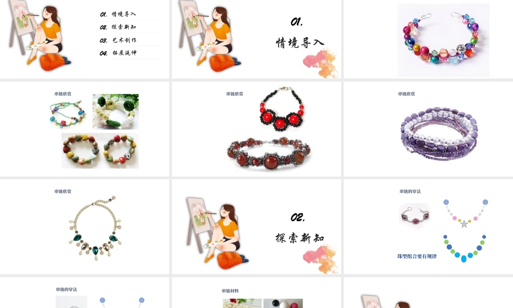 人美版美术一年级上册-第13课 穿串链（课件） .pptx