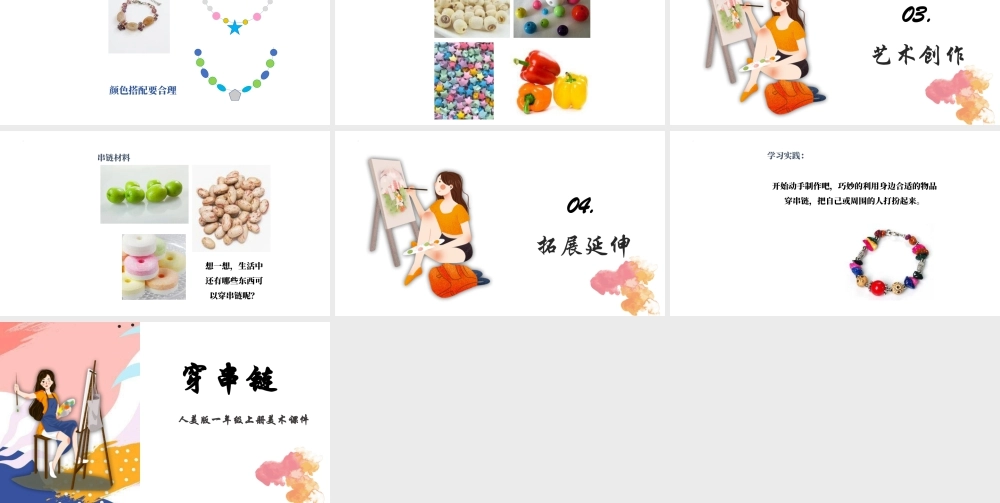 人美版美术一年级上册-第13课 穿串链（课件） .pptx