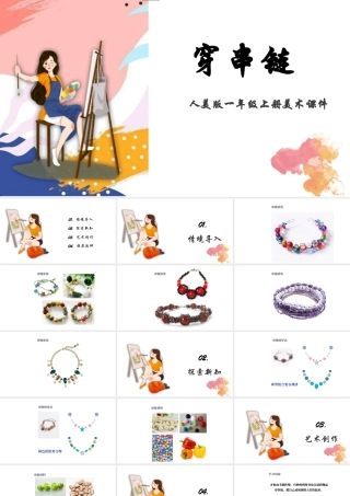 人美版美术一年级上册-第13课 穿串链（课件） .pptx