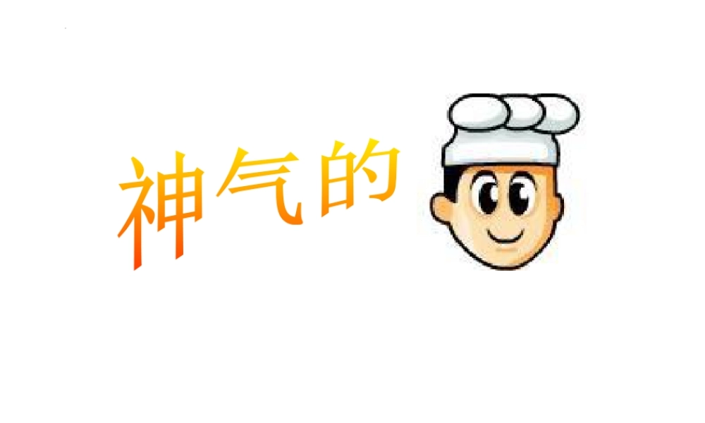 人美版美术一年级上册-第15课 神气的小厨师（课件）.pptx