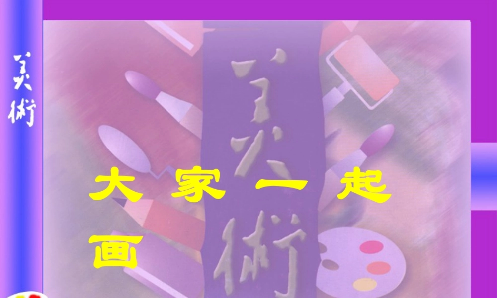 人美版美术一年级上册-第16课 大家一起画（课件）.pptx