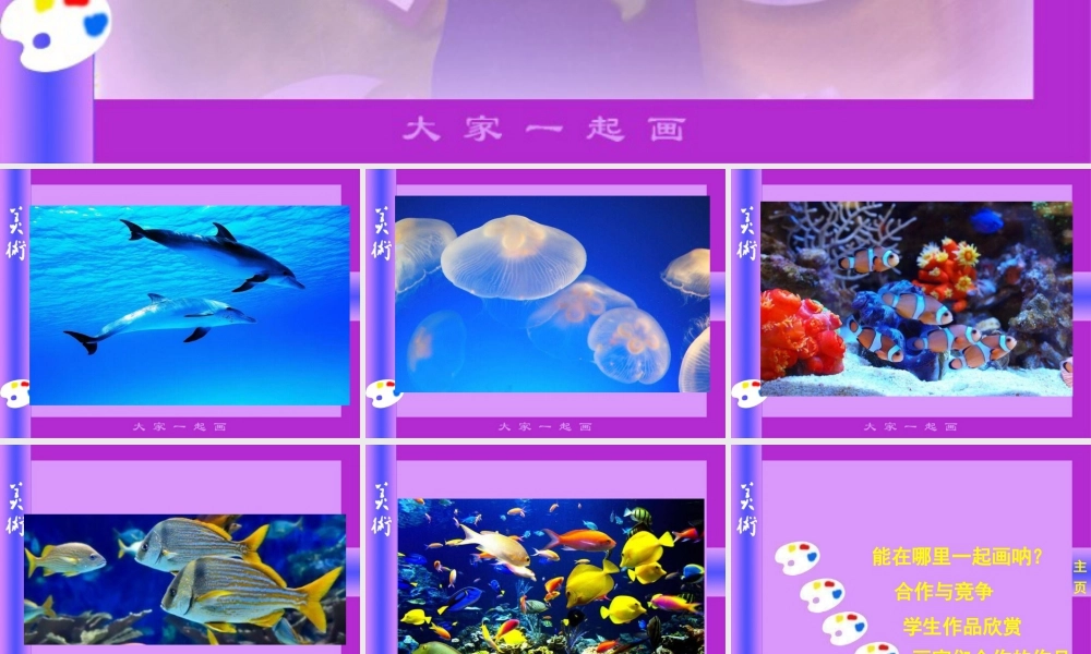 人美版美术一年级上册-第16课 大家一起画（课件）.pptx