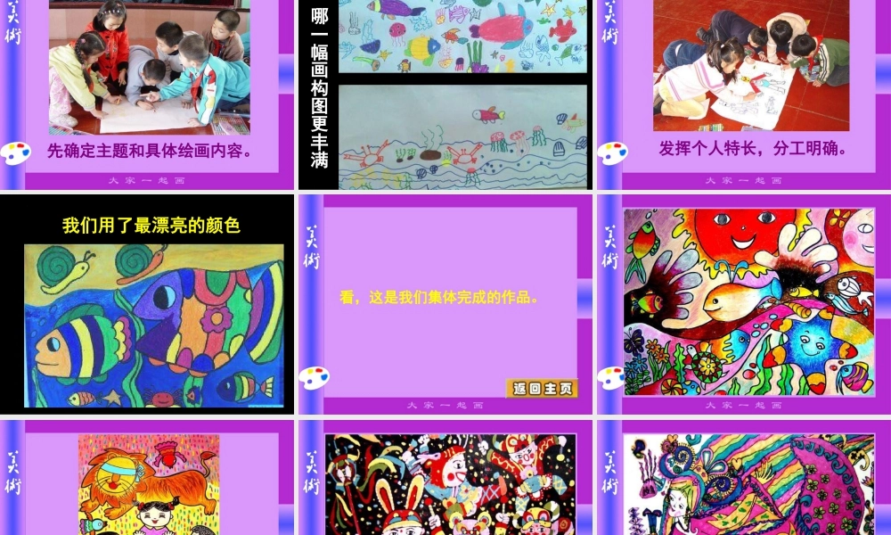 人美版美术一年级上册-第16课 大家一起画（课件）.pptx