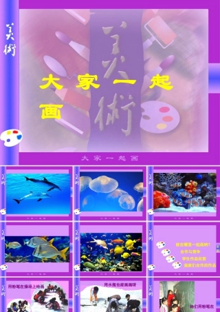 人美版美术一年级上册-第16课 大家一起画（课件）.pptx