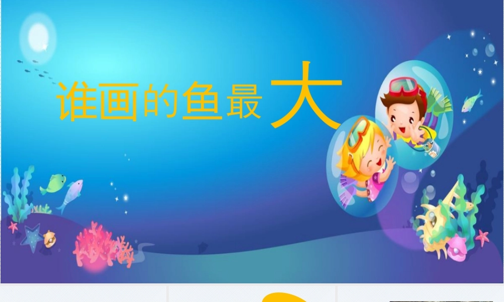 人美版美术一年级上册-第17课 谁画的鱼最大（课件）.pptx
