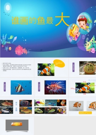 人美版美术一年级上册-第17课 谁画的鱼最大（课件）.pptx