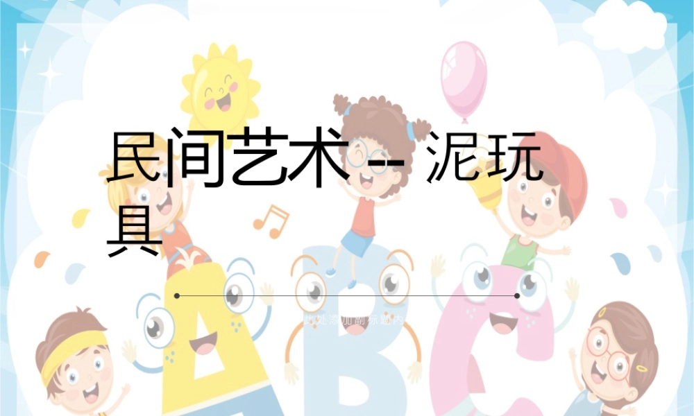 人美版美术一年级上册-第21课 家乡的泥玩具（课件）.pptx