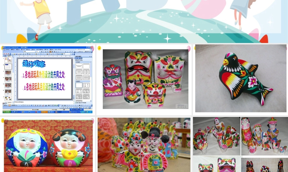 人美版美术一年级上册-第21课 家乡的泥玩具（课件）.pptx