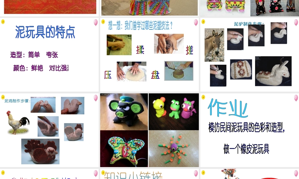 人美版美术一年级上册-第21课 家乡的泥玩具（课件）.pptx