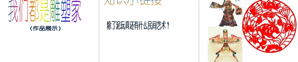 人美版美术一年级上册-第21课 家乡的泥玩具（课件）.pptx