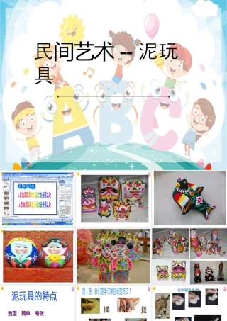 人美版美术一年级上册-第21课 家乡的泥玩具（课件）.pptx