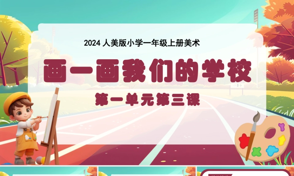 人美版美术一年级上册-画一画我们的学校（课件）-（2024）美术一年级上册.pptx
