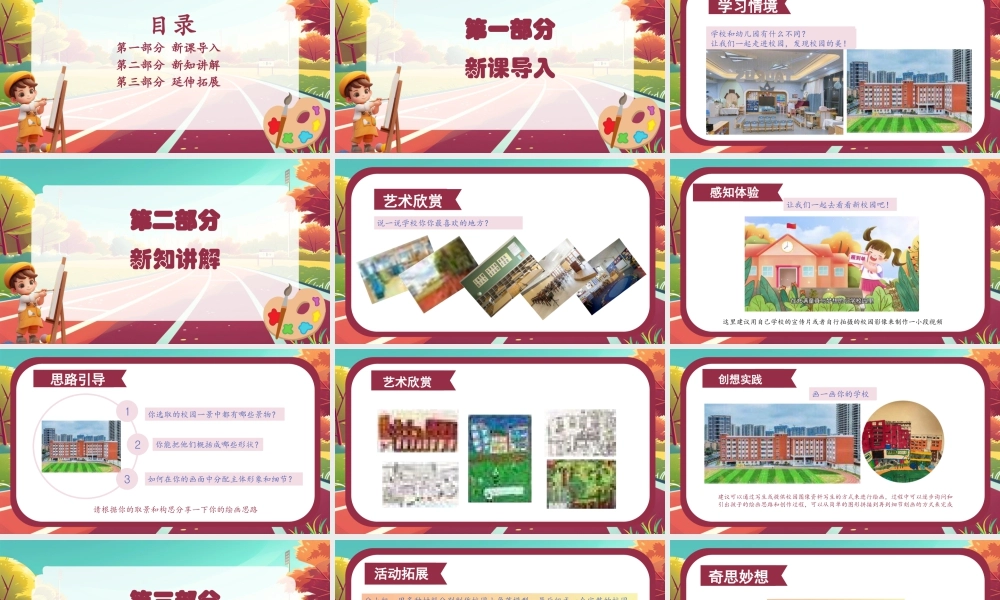 人美版美术一年级上册-画一画我们的学校（课件）-（2024）美术一年级上册.pptx