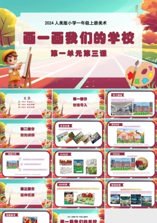 人美版美术一年级上册-画一画我们的学校（课件）-（2024）美术一年级上册.pptx